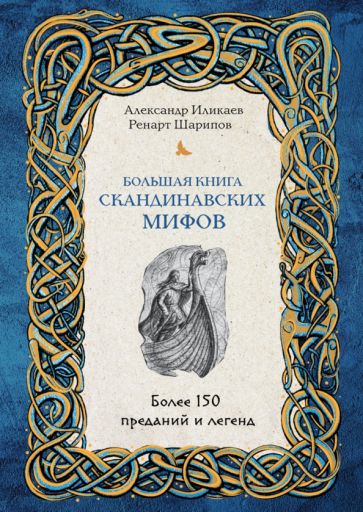 МифИЛегНМ Большая книга скандинавских мифов. Более 150 преданий