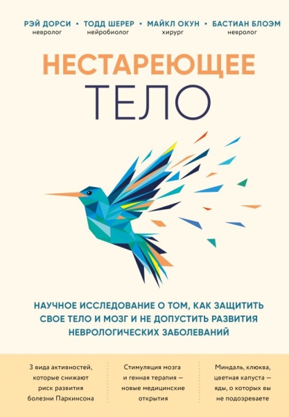 Нестареющее тело. Научное исследование о том, как защитить свои тело