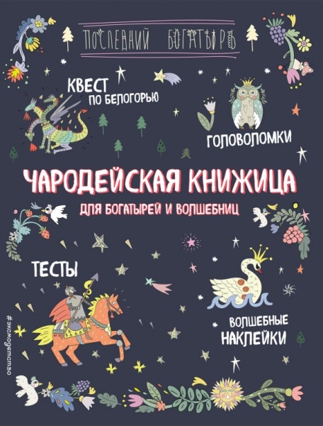 Чародейская книжица для богатырей и волшебниц. Головоломки, тесты