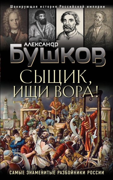 БушковШокИ Сыщик, ищи вора! Или самые знаменитые разбойники России