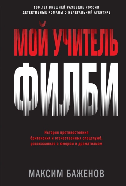 ГерВнРазв(м) Мой учитель Филби. История противостояния