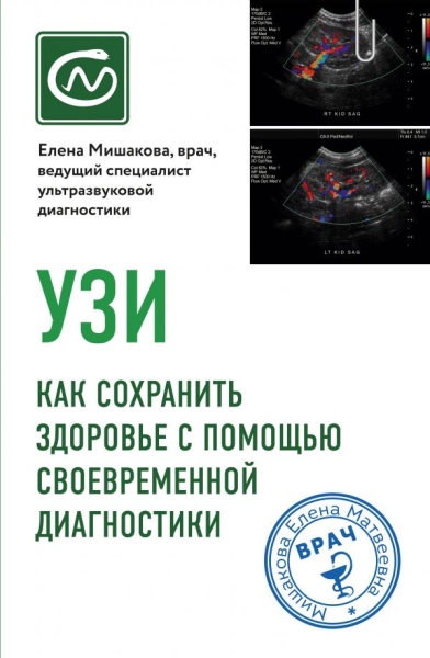 КнКонсВашЗд УЗИ. Как сохранить здоровье с пом. своевр-ной диагностики