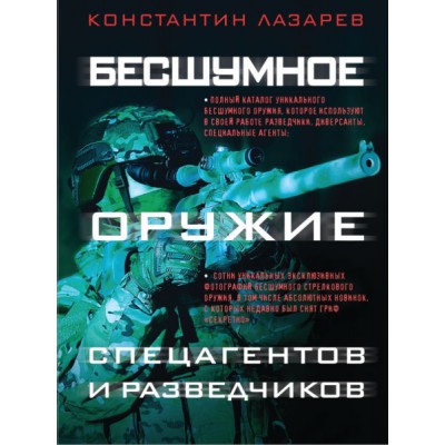 Бесшумное оружие спецагентов и разведчиков. Илл. энциклопедия