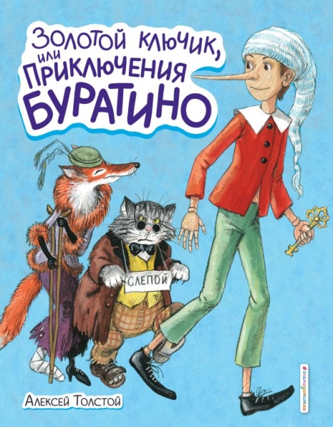 СтСкДет Золотой ключик, или Приключения Буратино (ил. А. Власовой)