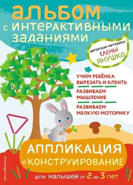 2+ Аппликация и конструирование. Игры и задания для малышей от 2-3 лет