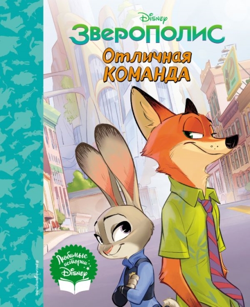 Зверополис. Отличная команда. Книга для чтения (с классическими илл.)
