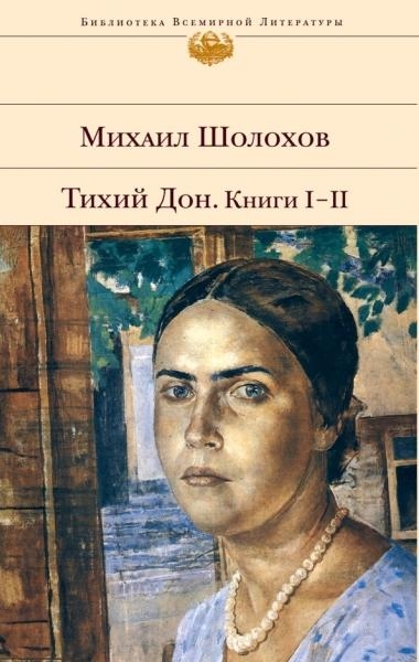 БВЛ Тихий Дон (комплект из 2-х книг)