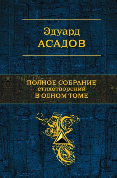 ПолСобСоч Полное собрание стихотворений в одном томе