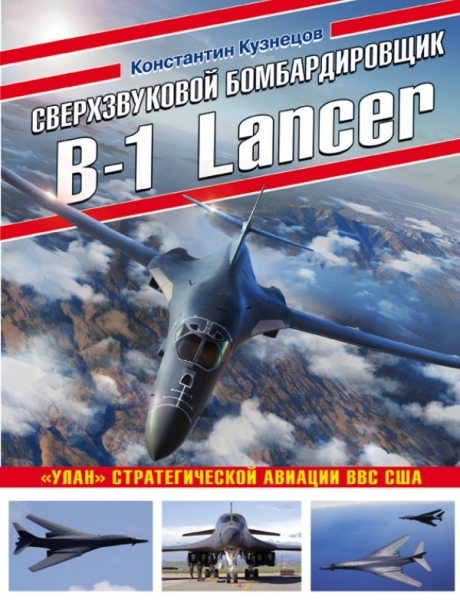 ВиМыАвиак Сверхзвуковой бомбардировщик B-1 Lancer