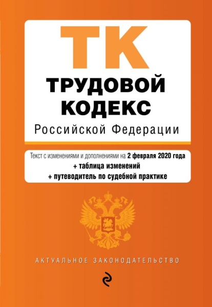 Трудовой кодекс РФ на 1 февраля 2021 года