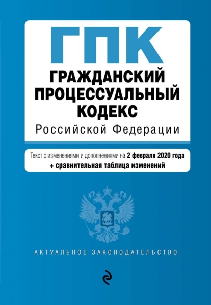 Гражданский процессуальный кодекс РФ на 1.02.2021г