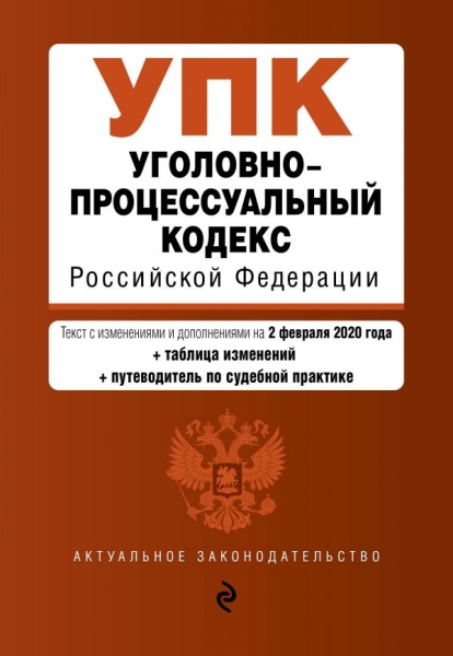 Уголовно-процессуальный кодекс РФ на 1.02.2021г