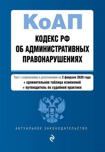 Кодекс РФ об админ. правонарушениях на 01.02.2021г