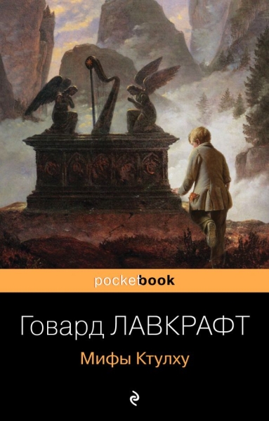 Мифы Ктулху /Pocket book