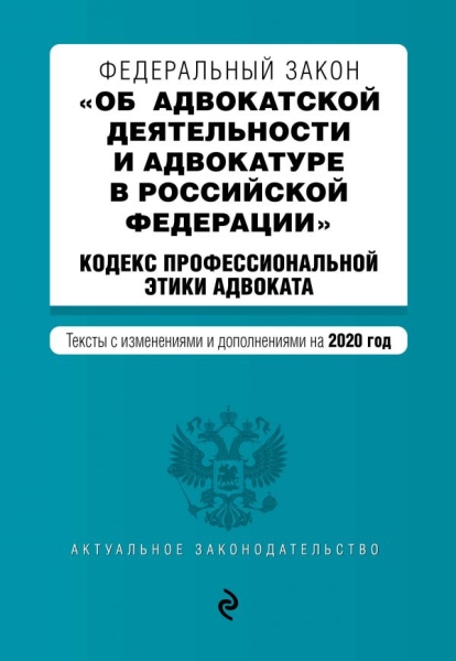 АктЗак(м) ФЗ Об адвокатской деятельности и адвокатуре в РФ