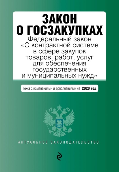 АктЗак(м) Закон о госзакупках: ФЗ О контрактной системе в сфере закуп