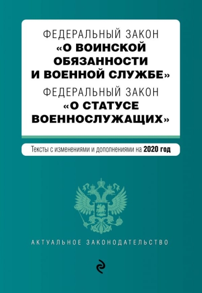 АктЗак(м) ФЗ О воинской обязанности и военной службе