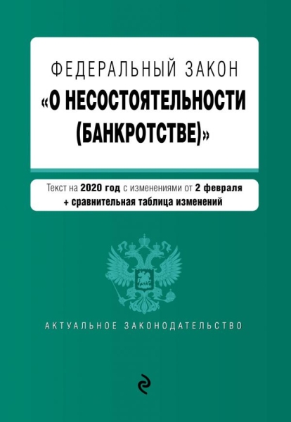 ФЗ "О несостоят. (банкротстве)" на 01.02.2021г