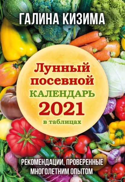 Лунный посевной календарь 2021 в таблицах. Рекомендации, проверенные