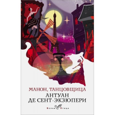 БелПт Манон, танцовщица