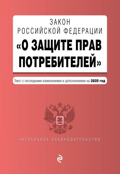 АктЗак(м) Закон РФ О защите прав потребителей