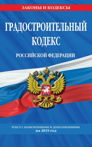 Градостроительный кодекс РФ на 2021 год