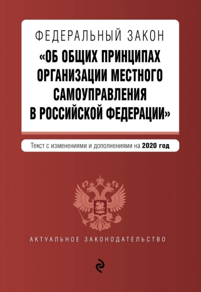 АктЗак(м) ФЗ Об общих принципах организации местного самоуправления