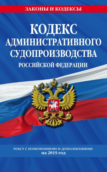 Кодекс адм. судопроизводства РФ на 2021 г.