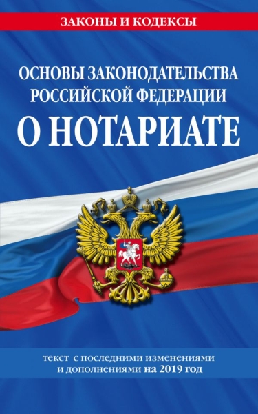 Основы законодательства РФ о нотариате на 2021 г