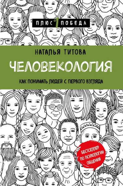 Пс1ПобНов Человекология. Как понимать людей с первого взгляда