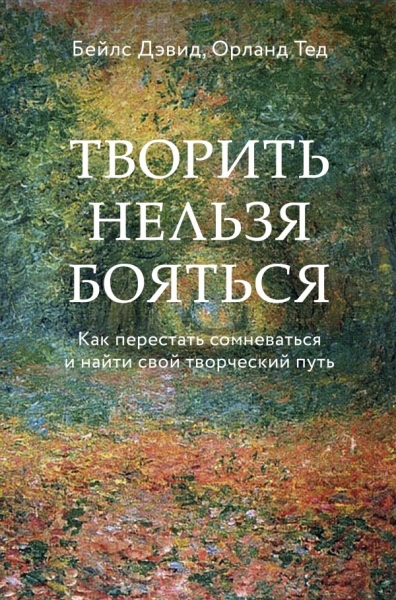 Творить нельзя бояться. Как перестать сомневаться и найти свой путь