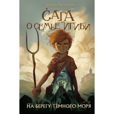 На берегу Темного моря