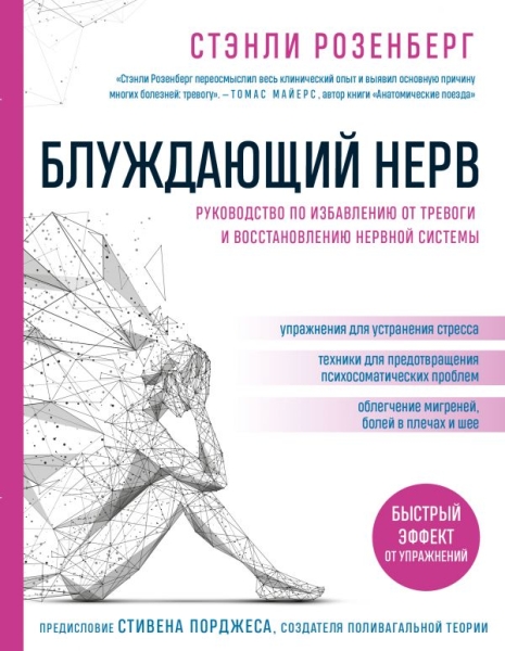 Блуждающий нерв. Рук-во по избавлению от тревоги и восст. нервной сист