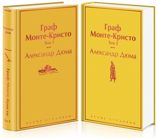 ЯркСтр Граф Монте-Кристо (комплект из 2 книг)