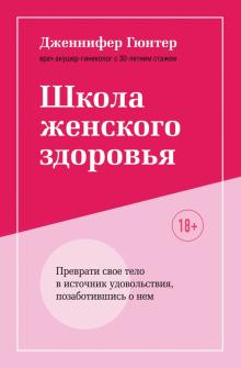 Школа женского здоровья. Преврати свое тело