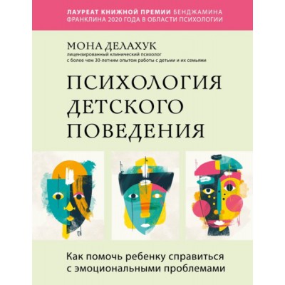 ПрПсМБ Психология детского поведения. Как помочь ребенку справиться