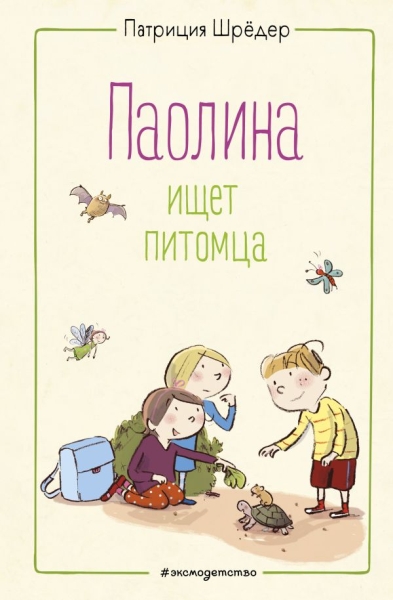 Паолина ищет питомца (ил. С. Гелих)