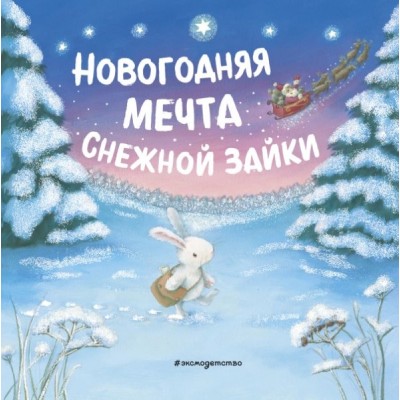 Новогодняя мечта Снежной Зайки (ил. Р. Харри)