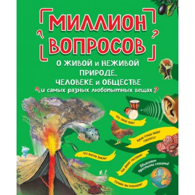Миллион вопросов о живой и неживой природе, человеке и обществе