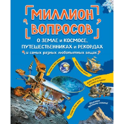 Миллион вопросов о земле и космосе, путешественниках и рекордах