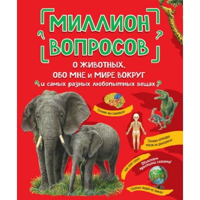Миллион вопросов о животных, обо мне и мире вокруг и самых разных
