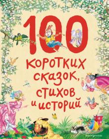 СтСкДет 100 коротких сказок, стихов и историй (ил.)