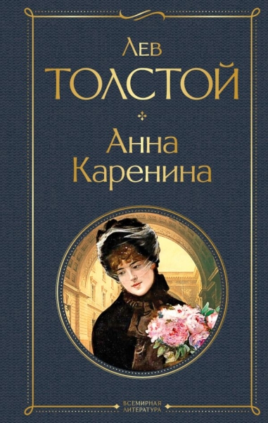 ВсеЛитерНО Анна Каренина