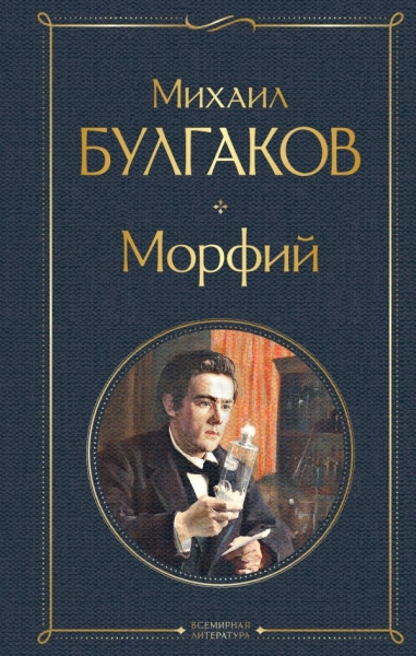 ВсеЛитерНО Морфий