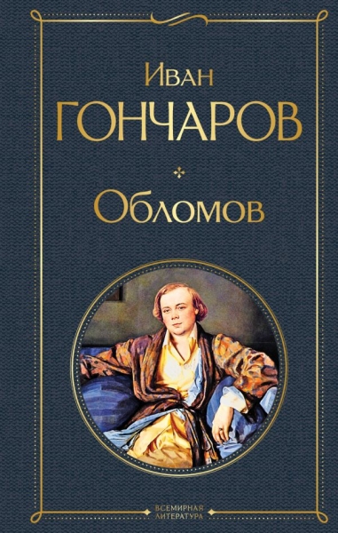 ВсеЛитерНО Обломов