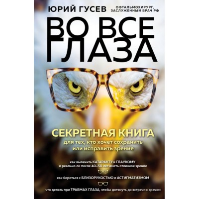 Во все глаза. Секретная книга для тех, кто хочет сохранить зрение