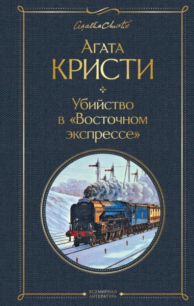 ВсеЛитерНО Убийство в Восточном экспрессе