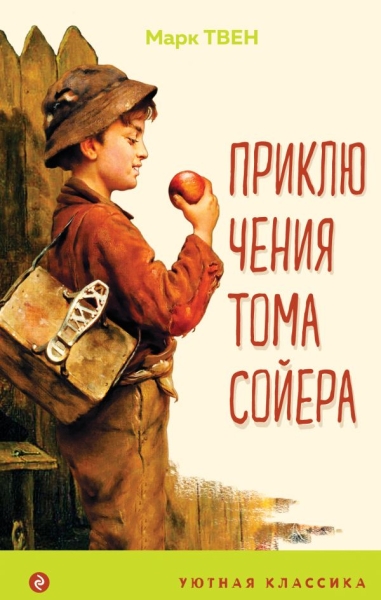 УютКл Приключения Тома Сойера