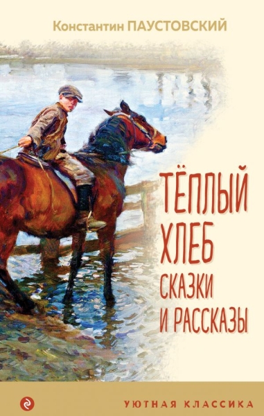 УютКл Теплый хлеб. Сказки и рассказы