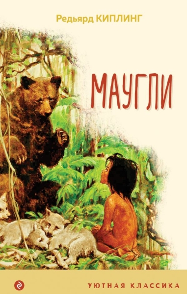 УютКл Маугли